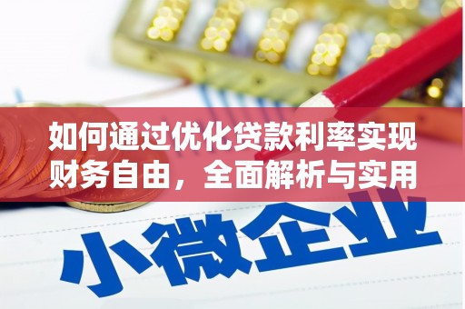 梅列如何通过优化贷款利率实现财务自由，全面解析与实用策略