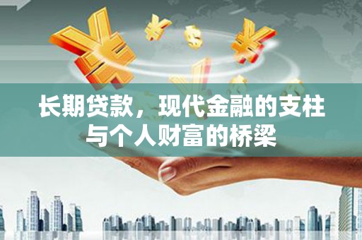 梅列长期贷款，现代金融的支柱与个人财富的桥梁