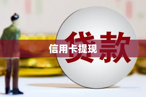 梅列信用卡提现