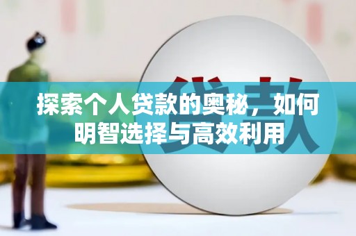 梅列探索个人贷款的奥秘，如何明智选择与高效利用