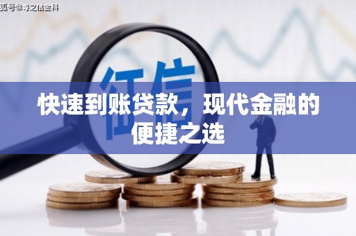 梅列快速到账贷款，现代金融的便捷之选
