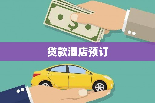 梅列贷款酒店预订
