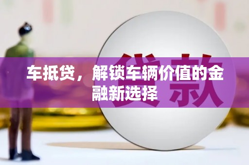 梅列车抵贷，解锁车辆价值的金融新选择