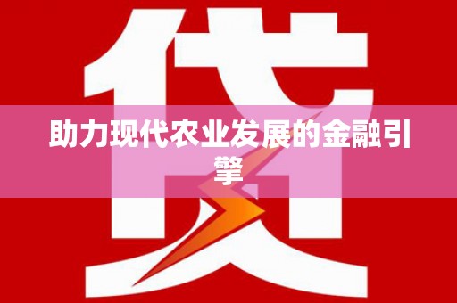 梅列助力现代农业发展的金融引擎