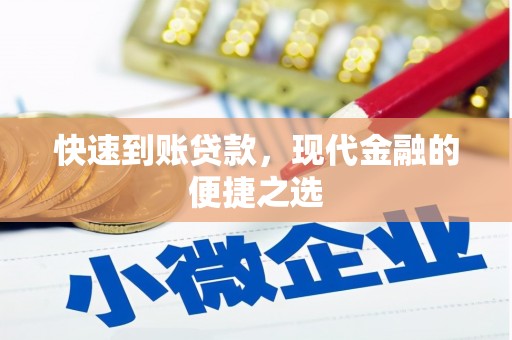 梅列快速到账贷款，现代金融的便捷之选