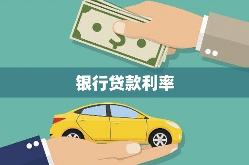 梅列银行贷款利率
