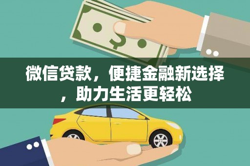 梅列微信贷款，便捷金融新选择，助力生活更轻松