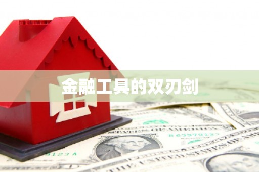 梅列金融工具的双刃剑