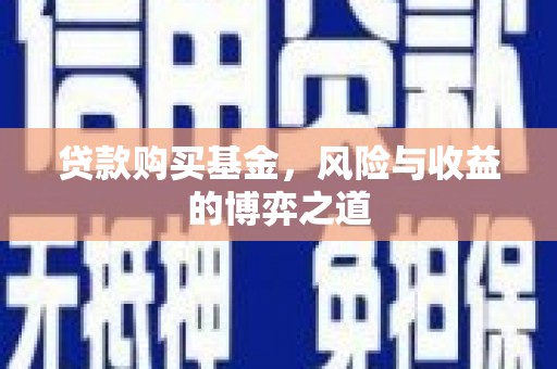 梅列贷款购买基金，风险与收益的博弈之道