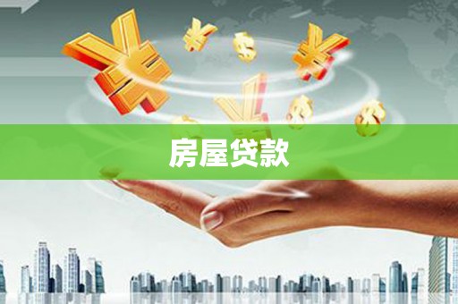 梅列房屋贷款