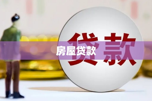 梅列房屋贷款