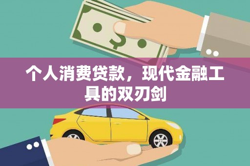 梅列个人消费贷款，现代金融工具的双刃剑