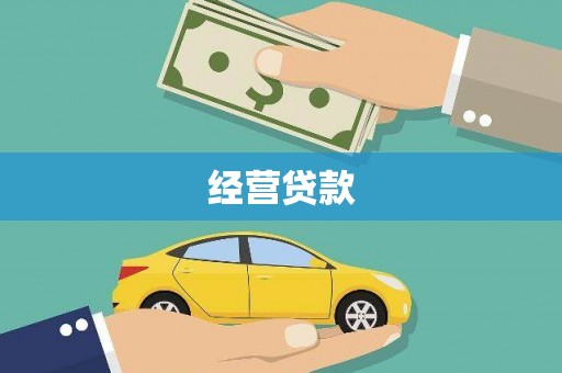 梅列经营贷款