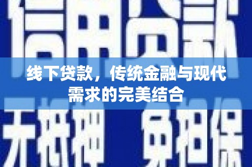 梅列线下贷款，传统金融与现代需求的完美结合