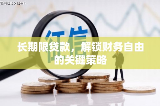 梅列长期限贷款，解锁财务自由的关键策略