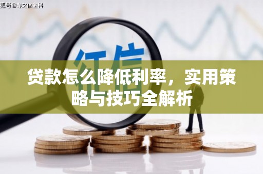 梅列贷款怎么降低利率，实用策略与技巧全解析