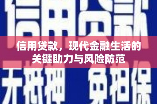梅列信用贷款，现代金融生活的关键助力与风险防范