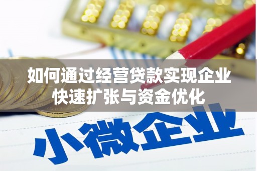 梅列如何通过经营贷款实现企业快速扩张与资金优化