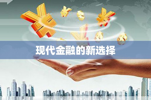 梅列现代金融的新选择