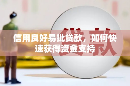 梅列信用良好易批贷款，如何快速获得资金支持