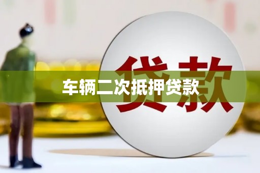 梅列车辆二次抵押贷款