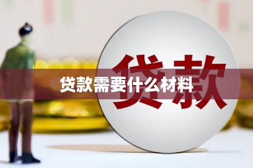 梅列贷款需要什么材料