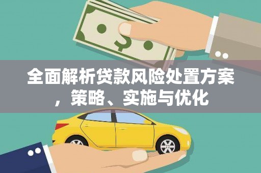 梅列全面解析贷款风险处置方案，策略、实施与优化