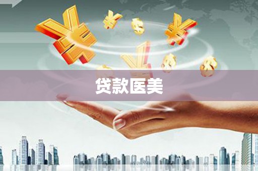 梅列贷款医美