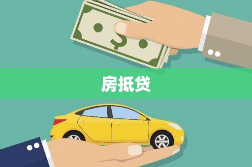 梅列房抵贷