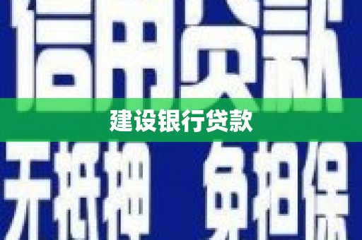 梅列建设银行贷款