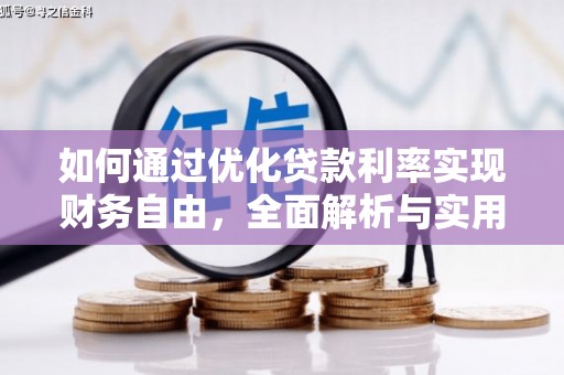 梅列如何通过优化贷款利率实现财务自由，全面解析与实用策略