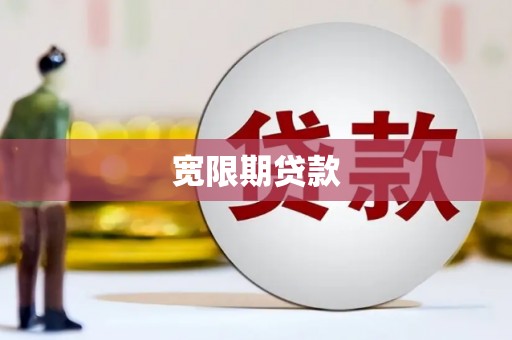 梅列宽限期贷款