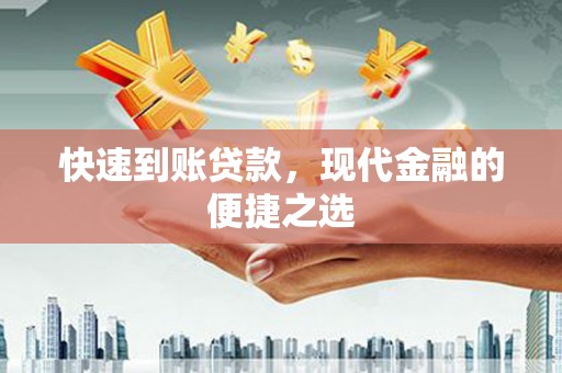 梅列快速到账贷款，现代金融的便捷之选