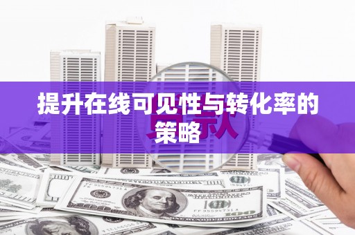 梅列提升在线可见性与转化率的策略