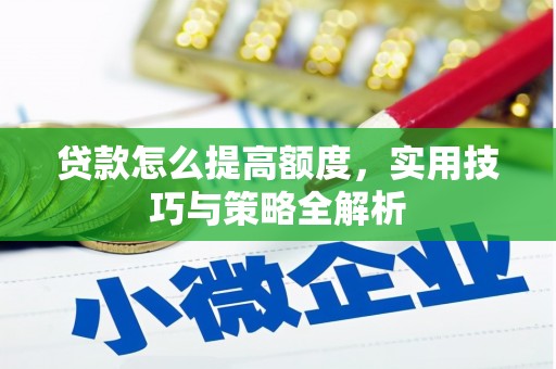 梅列贷款怎么提高额度，实用技巧与策略全解析