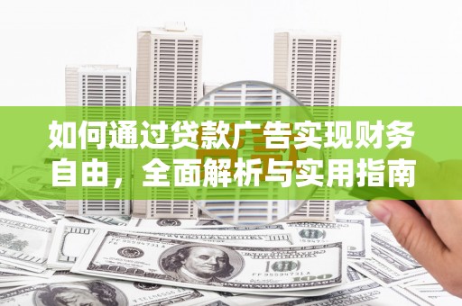 梅列如何通过贷款广告实现财务自由，全面解析与实用指南