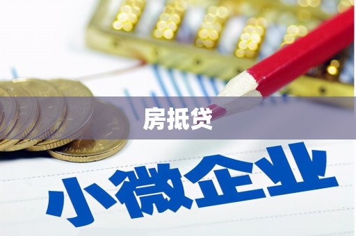 梅列房抵贷