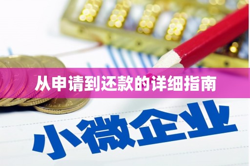 梅列从申请到还款的详细指南