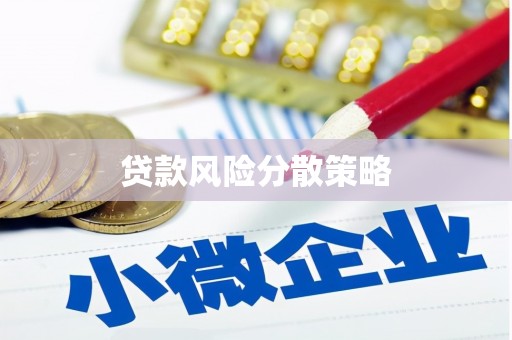 梅列贷款风险分散策略