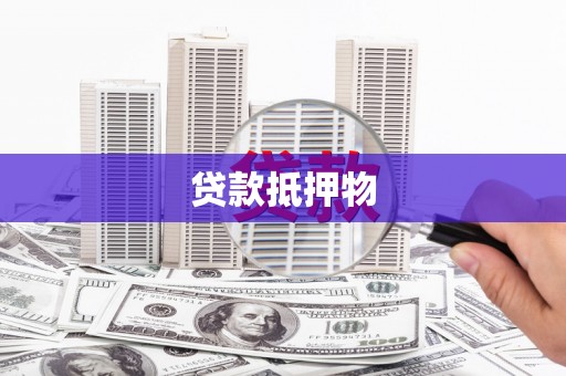 梅列贷款抵押物