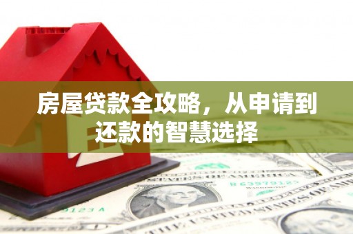 梅列房屋贷款全攻略，从申请到还款的智慧选择