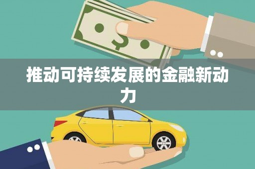 梅列推动可持续发展的金融新动力