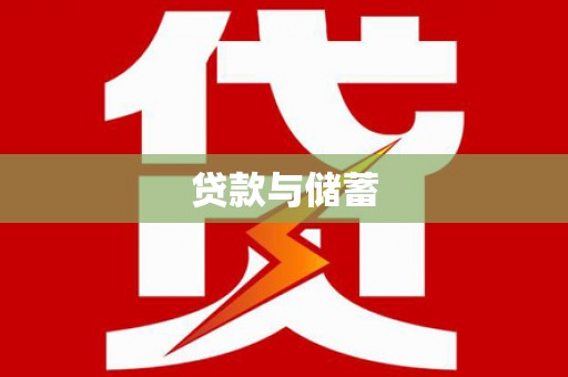 梅列贷款与储蓄