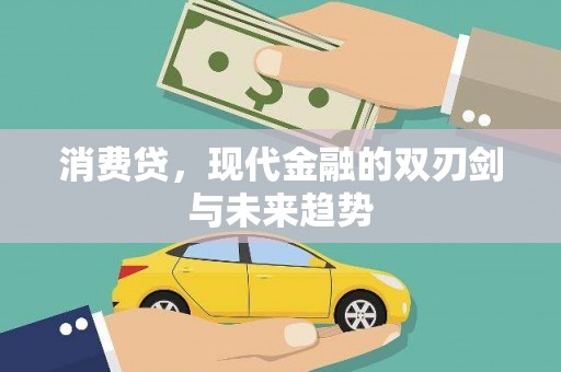 梅列消费贷，现代金融的双刃剑与未来趋势