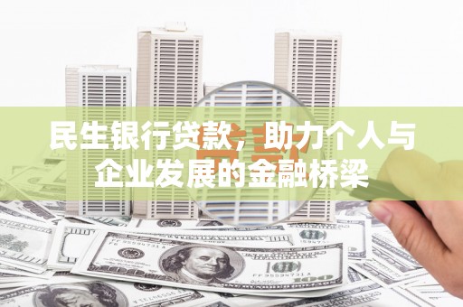 梅列民生银行贷款，助力个人与企业发展的金融桥梁
