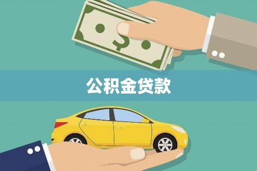 梅列公积金贷款