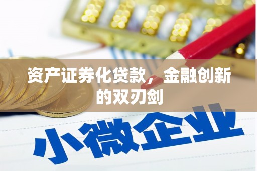 梅列资产证券化贷款，金融创新的双刃剑