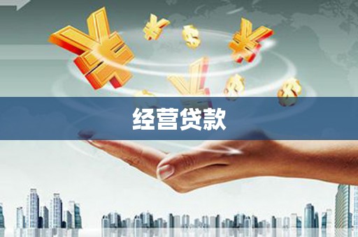 梅列经营贷款