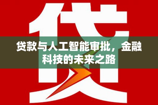 梅列贷款与人工智能审批，金融科技的未来之路