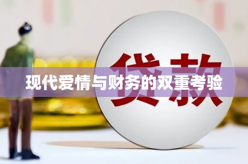 梅列现代爱情与财务的双重考验